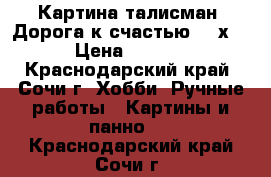 Картина-талисман “Дорога к счастью“ 35х50 › Цена ­ 6 000 - Краснодарский край, Сочи г. Хобби. Ручные работы » Картины и панно   . Краснодарский край,Сочи г.